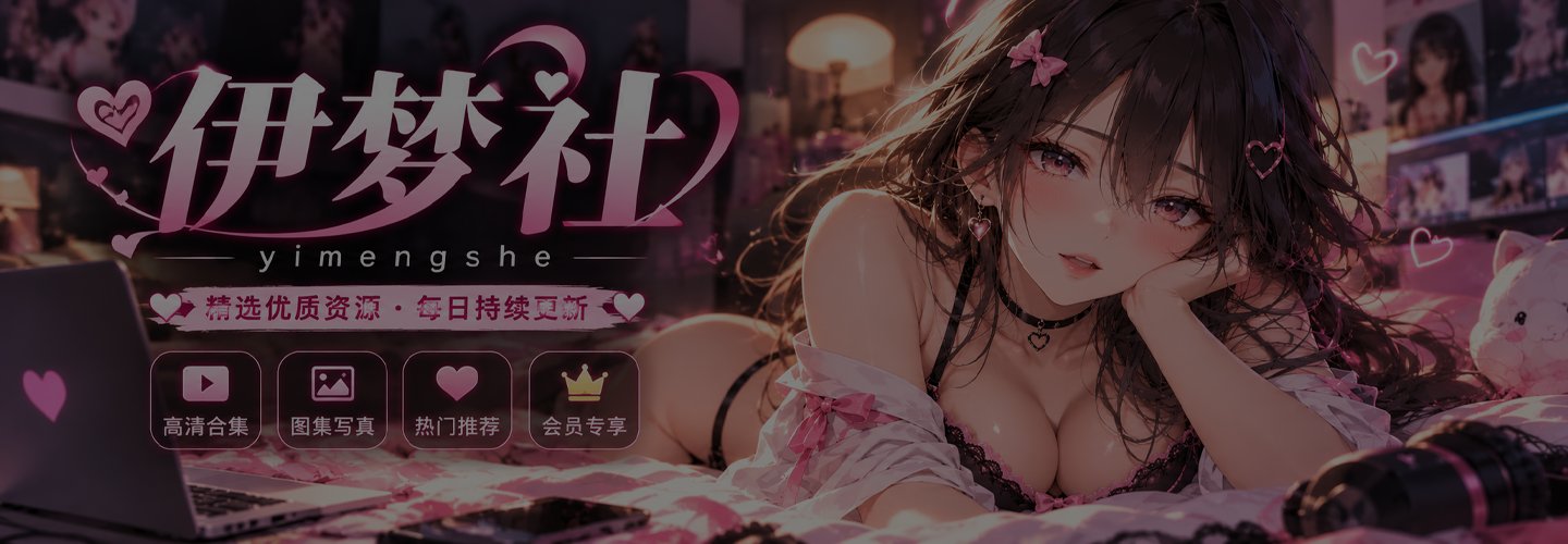 幻灯片-伊梦社 每天精选热门资源